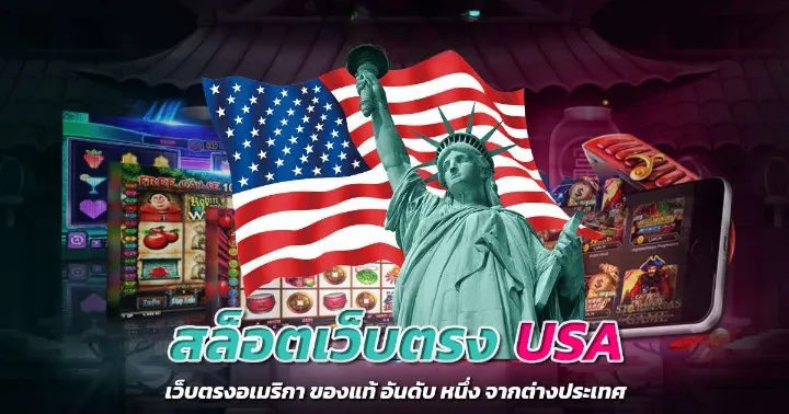 เว็บ สล็อต ต่างประเทศ อเมริกา