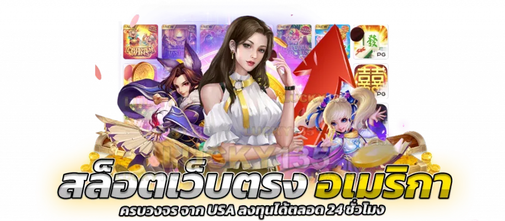 สล็อตเว็บตรงจากอเมริกา