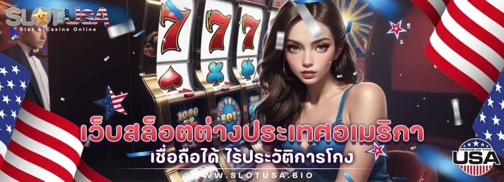 สล็อตอเมริกา