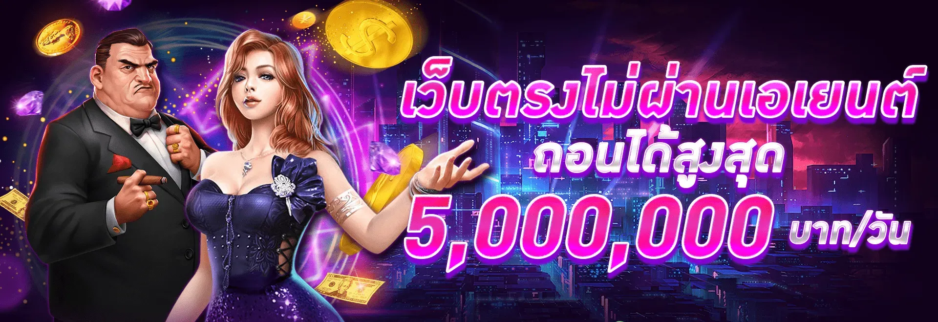 เว็บตรง ไม่ผ่านเอเย่นต์ จากอเมริกา