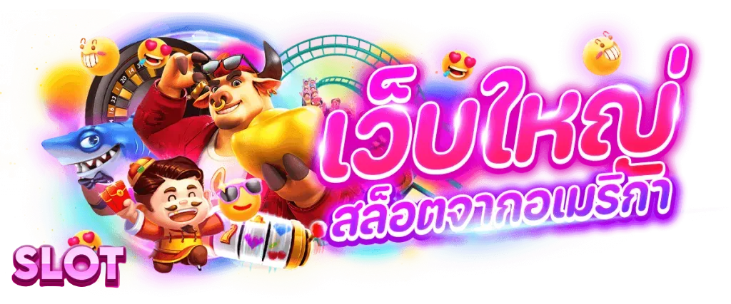 เว็บ ตรง จาก อเมริกา เครดิต ฟรี