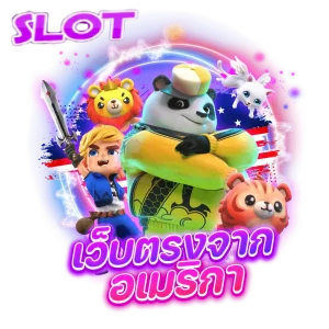 เว็บตรงจากสหรัฐอเมริกา