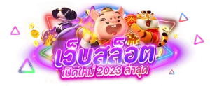 เว็บ ตรง จาก อเมริกา เครดิต ฟรี